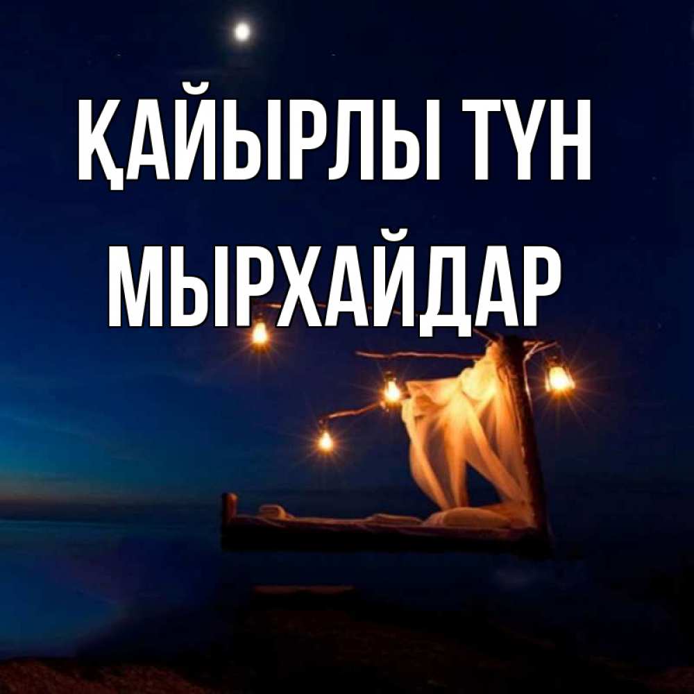 Күн сайын ашық хат с именем, МЫРХАЙДАР Қайырлы түн милый мой Онлайн тегін жүктеп алу тілектері бар керемет карта 
