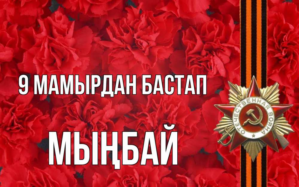 Күн сайын ашық хат с именем, МЫҢБАЙ 9 мамырдан бастап 9 мая Онлайн тегін жүктеп алу тілектері бар керемет карта 