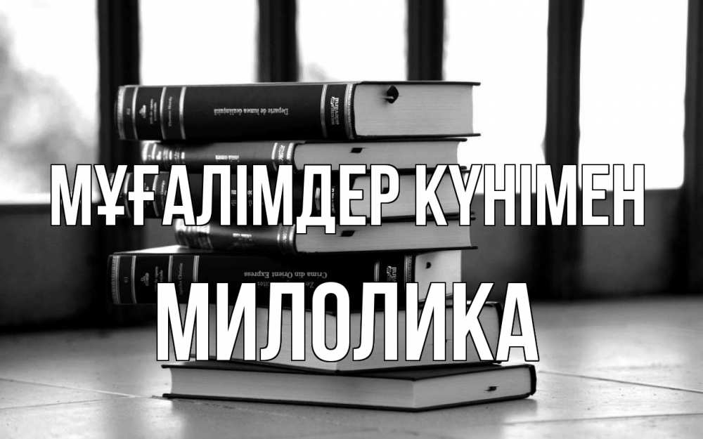 Күн сайын ашық хат с именем, Милолика Мұғалімдер күнімен с днем учителя Онлайн тегін жүктеп алу тілектері бар керемет карта 