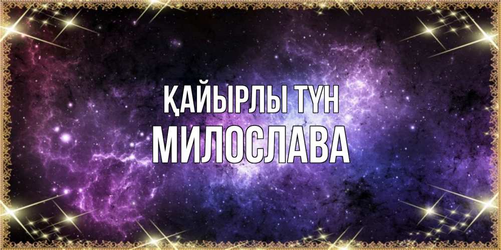 Күн сайын ашық хат с именем, Милослава Қайырлы түн пожелания сладких снов для любимого Онлайн тегін жүктеп алу тілектері бар керемет карта 