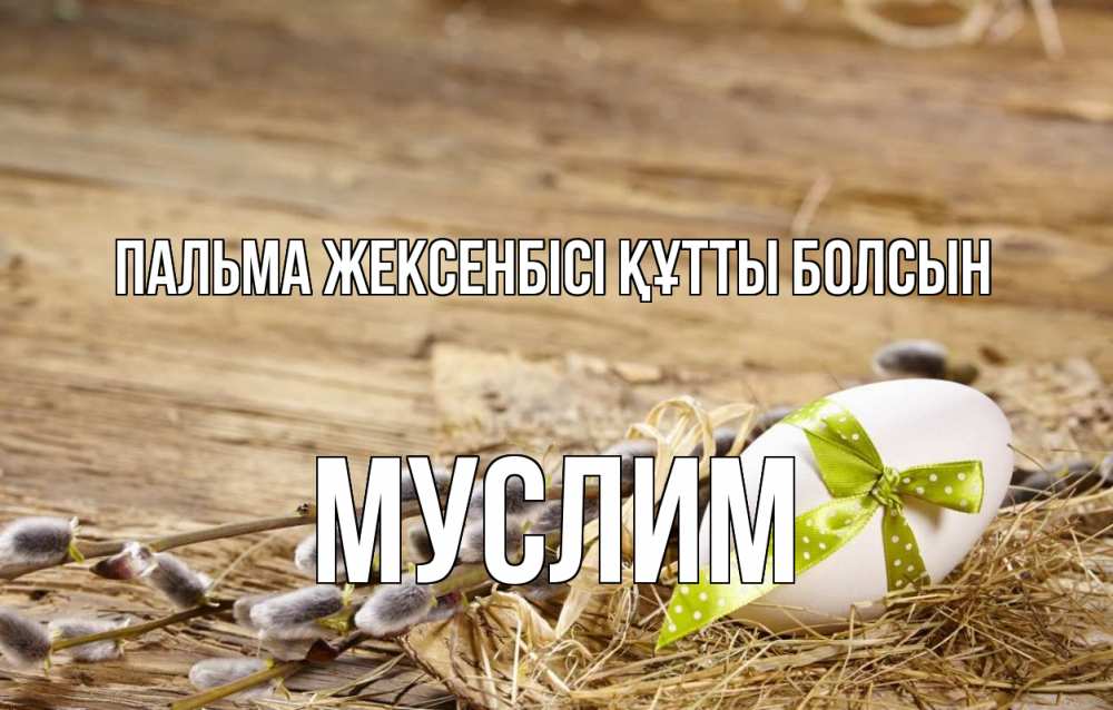 Күн сайын ашық хат с именем, Муслим Пальма жексенбісі құтты болсын верба Онлайн тегін жүктеп алу тілектері бар керемет карта 