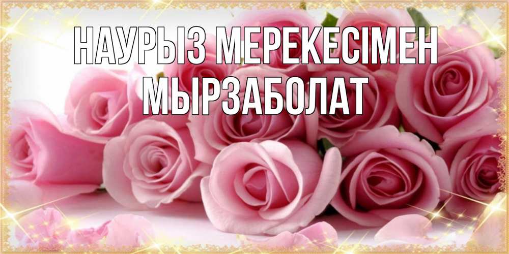 Күн сайын ашық хат с именем, Мырзаболат Наурыз мерекесімен поздравления женщин с праздник весны наурыз Онлайн тегін жүктеп алу тілектері бар керемет карта 