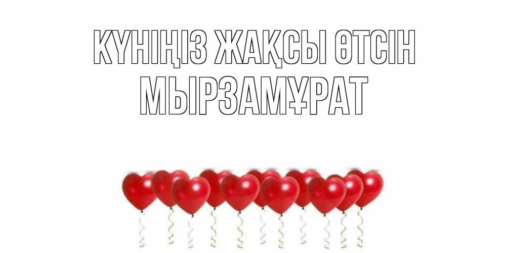 Күн сайын ашық хат с именем, Мырзамұрат Күніңіз жақсы өтсін пожелание прекрасного дня Онлайн тегін жүктеп алу тілектері бар керемет карта 