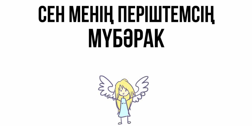 Күн сайын ашық хат с именем, МҮБӘРАК Сен менің періштемсің ангел Онлайн тегін жүктеп алу тілектері бар керемет карта 