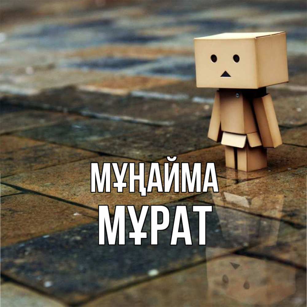 Күн сайын ашық хат с именем, МҰРАТ Мұңайма Стив Онлайн тегін жүктеп алу тілектері бар керемет карта 