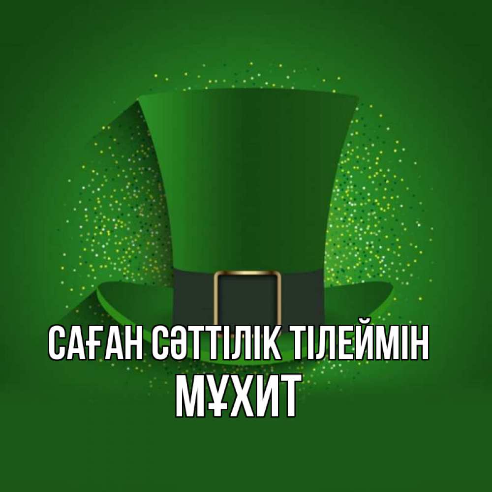 Күн сайын ашық хат с именем, МҰХИТ Саған сәттілік тілеймін фокусник Онлайн тегін жүктеп алу тілектері бар керемет карта 