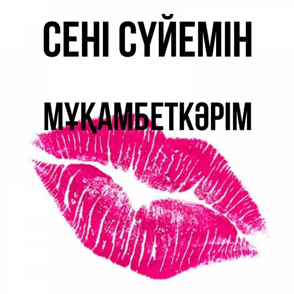 Күн сайын ашық хат с именем, Мұқамбеткәрім Сені сүйемін след от помады Онлайн тегін жүктеп алу тілектері бар керемет карта 