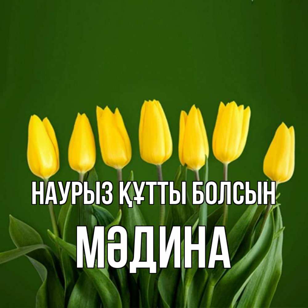 Күн сайын ашық хат с именем, МӘДИНА Наурыз құтты болсын желтого цвета 3 Онлайн тегін жүктеп алу тілектері бар керемет карта 