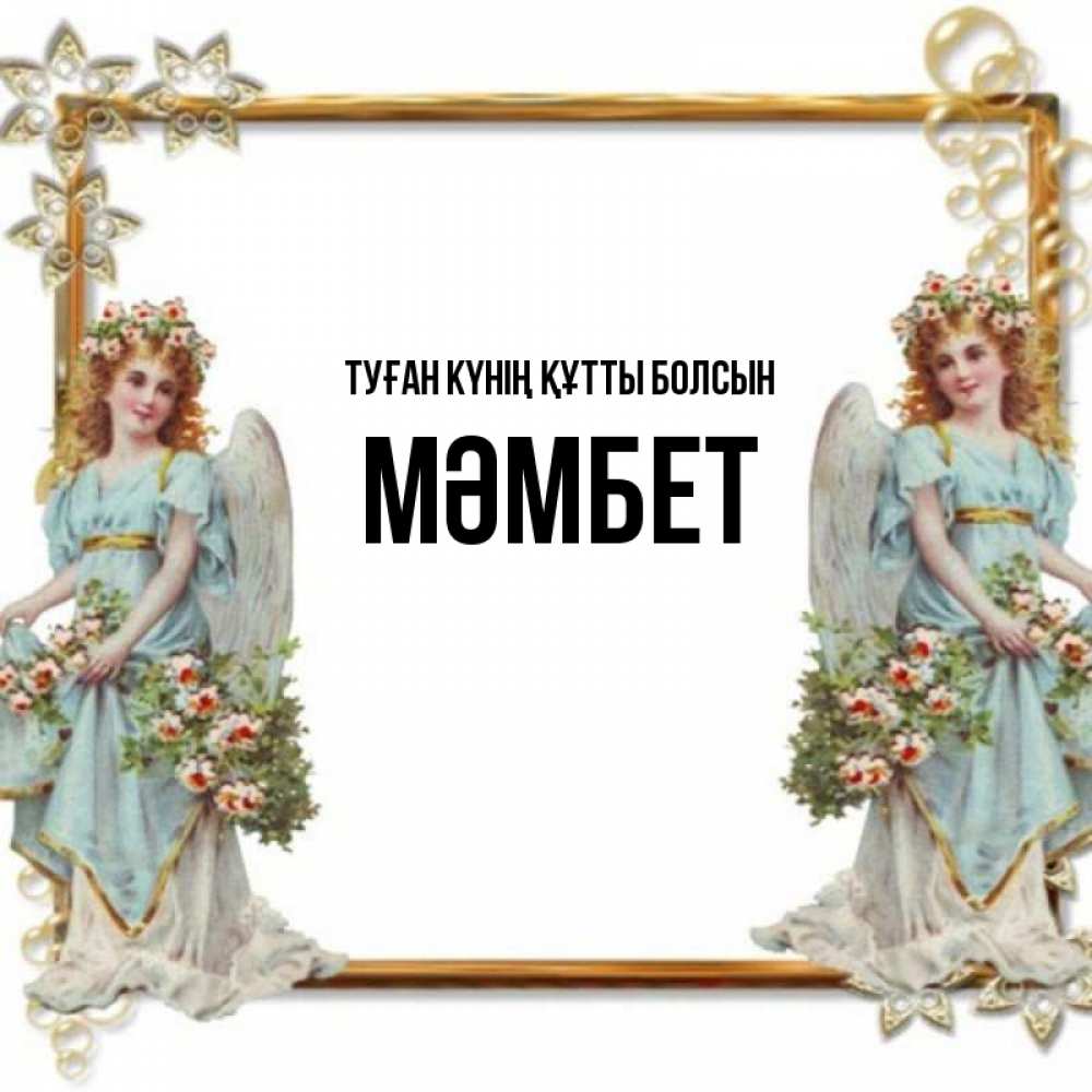 Күн сайын ашық хат с именем, МӘМБЕТ Туған күнің құтты болсын рамочка из золота и ангелы Онлайн тегін жүктеп алу тілектері бар керемет карта 