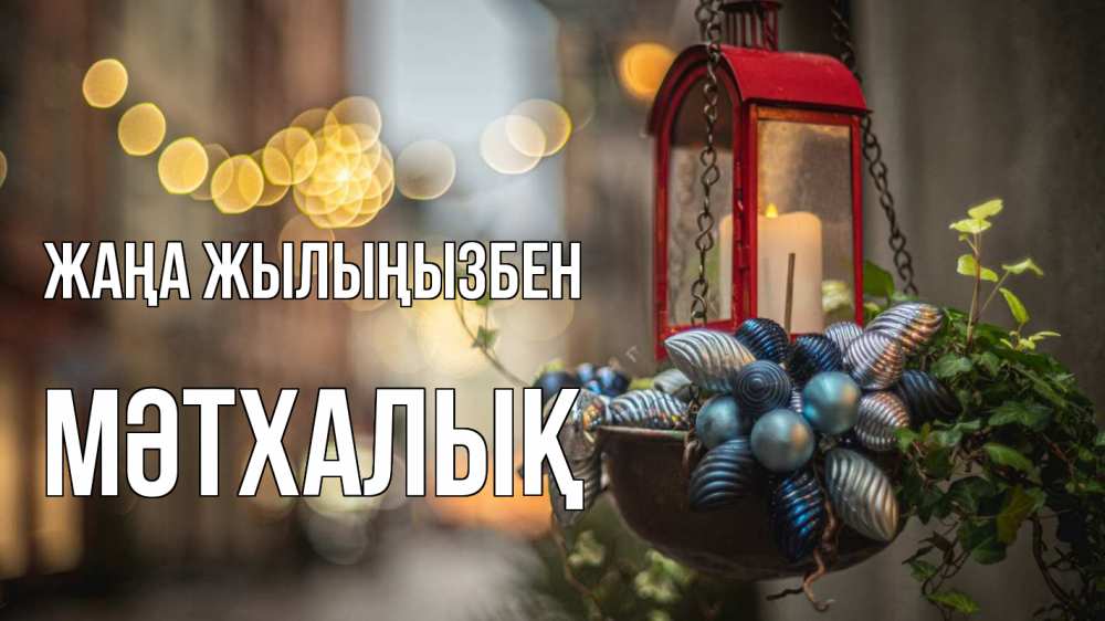 Күн сайын ашық хат с именем, МӘТХАЛЫҚ Жаңа жылыңызбен новый год Онлайн тегін жүктеп алу тілектері бар керемет карта 