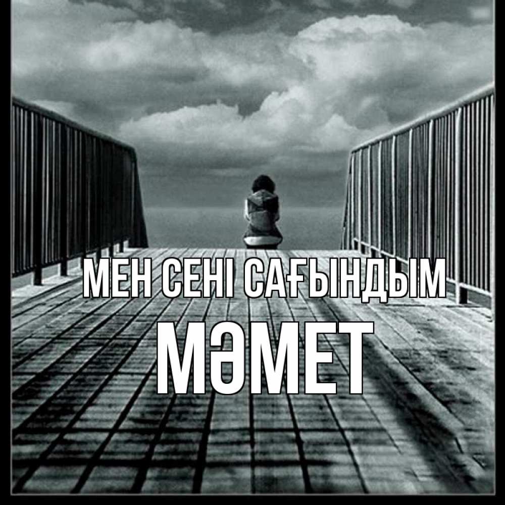 Күн сайын ашық хат с именем, Мәмет Мен сені сағындым грусть 2 Онлайн тегін жүктеп алу тілектері бар керемет карта 