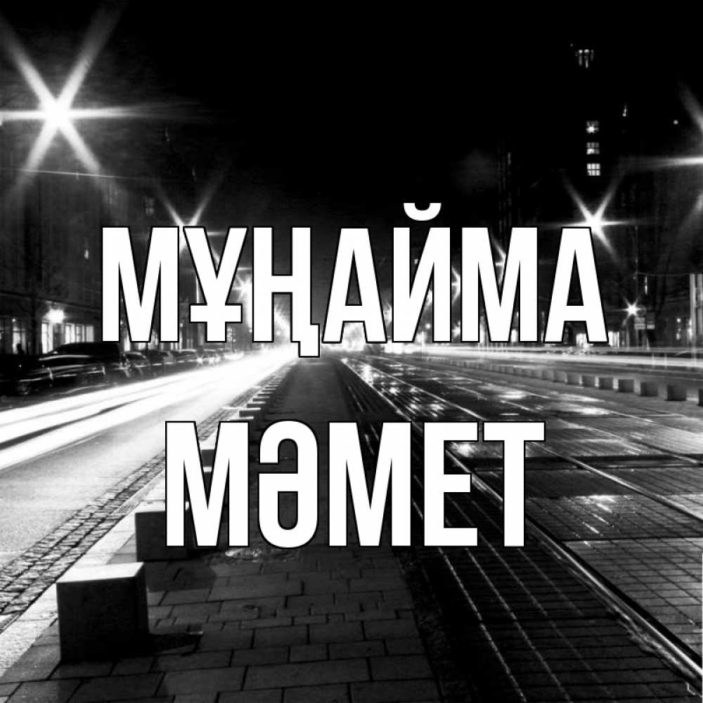 Күн сайын ашық хат с именем, Мәмет Мұңайма ночной проспект Онлайн тегін жүктеп алу тілектері бар керемет карта 
