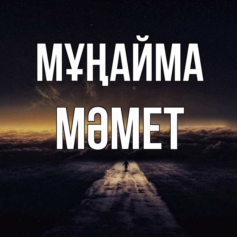 Күн сайын ашық хат с именем, Мәмет Мұңайма дорога в никуда Онлайн тегін жүктеп алу тілектері бар керемет карта 