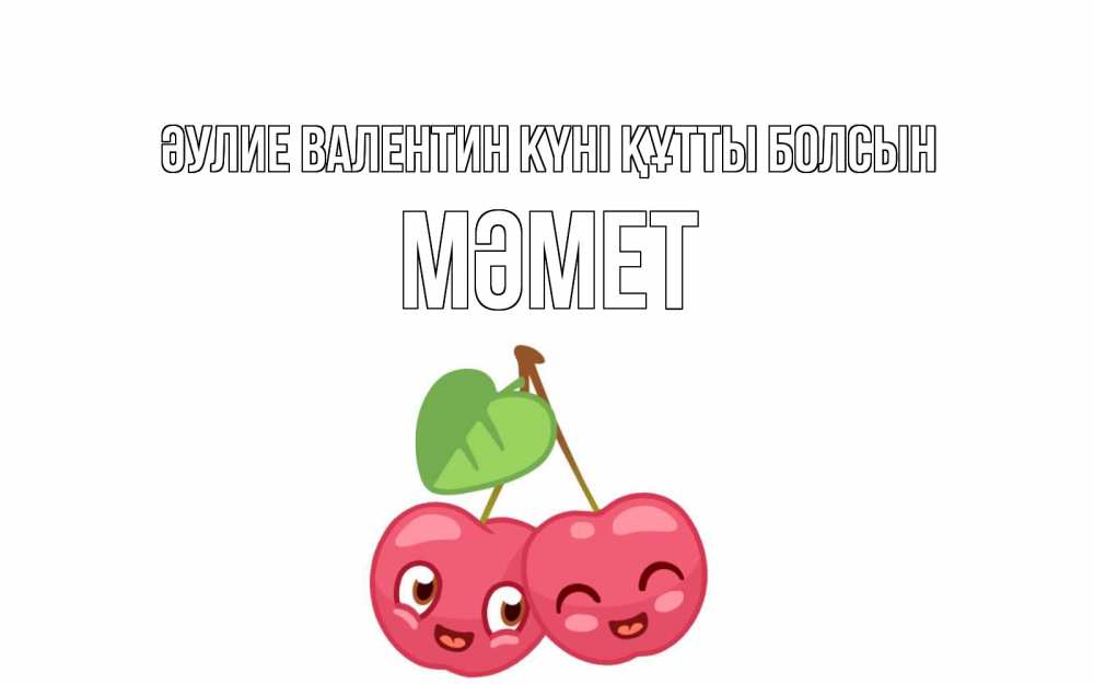 Күн сайын ашық хат с именем, Мәмет Әулие Валентин күні құтты болсын две вишенки пара на 14 февраля Онлайн тегін жүктеп алу тілектері бар керемет карта 