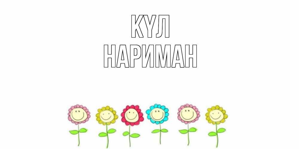 Күн сайын ашық хат с именем, НАРИМАН күл улыбка, цветы Онлайн тегін жүктеп алу тілектері бар керемет карта 