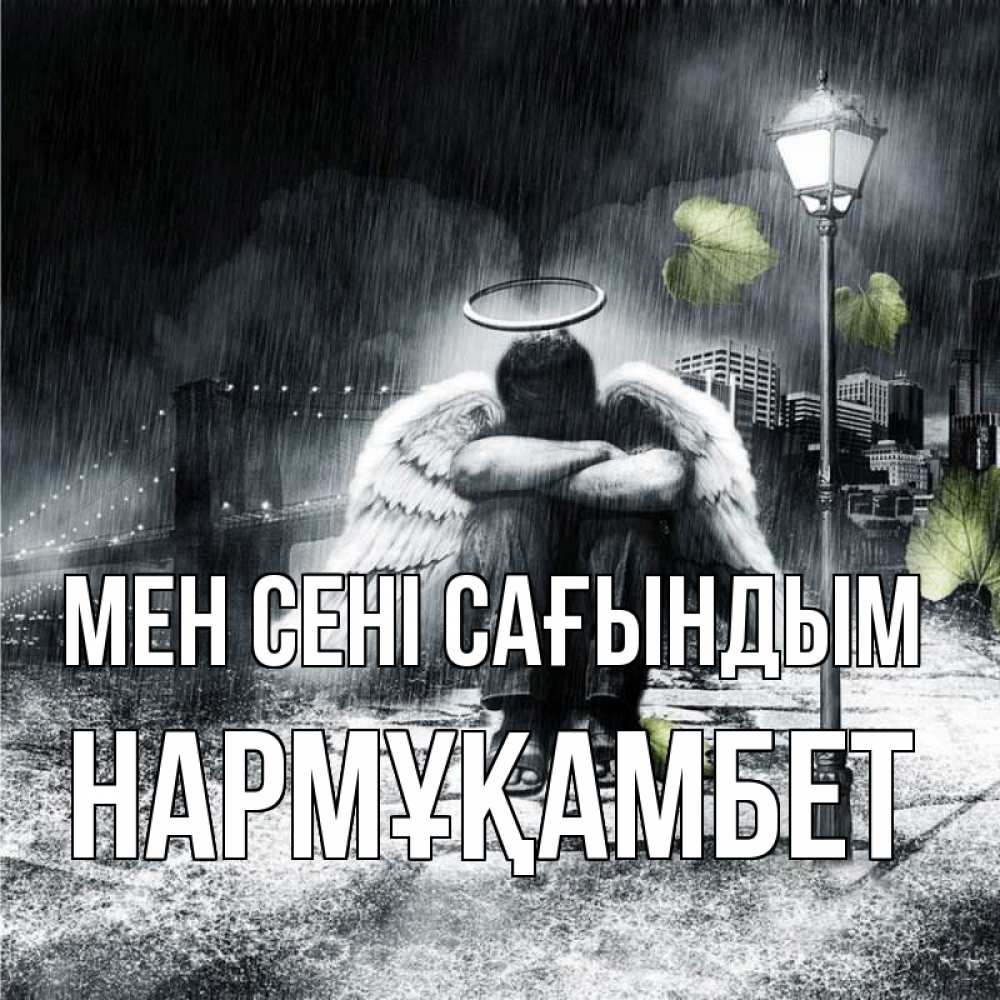 Күн сайын ашық хат с именем, НАРМҰҚАМБЕТ Мен сені сағындым на улице Онлайн тегін жүктеп алу тілектері бар керемет карта 