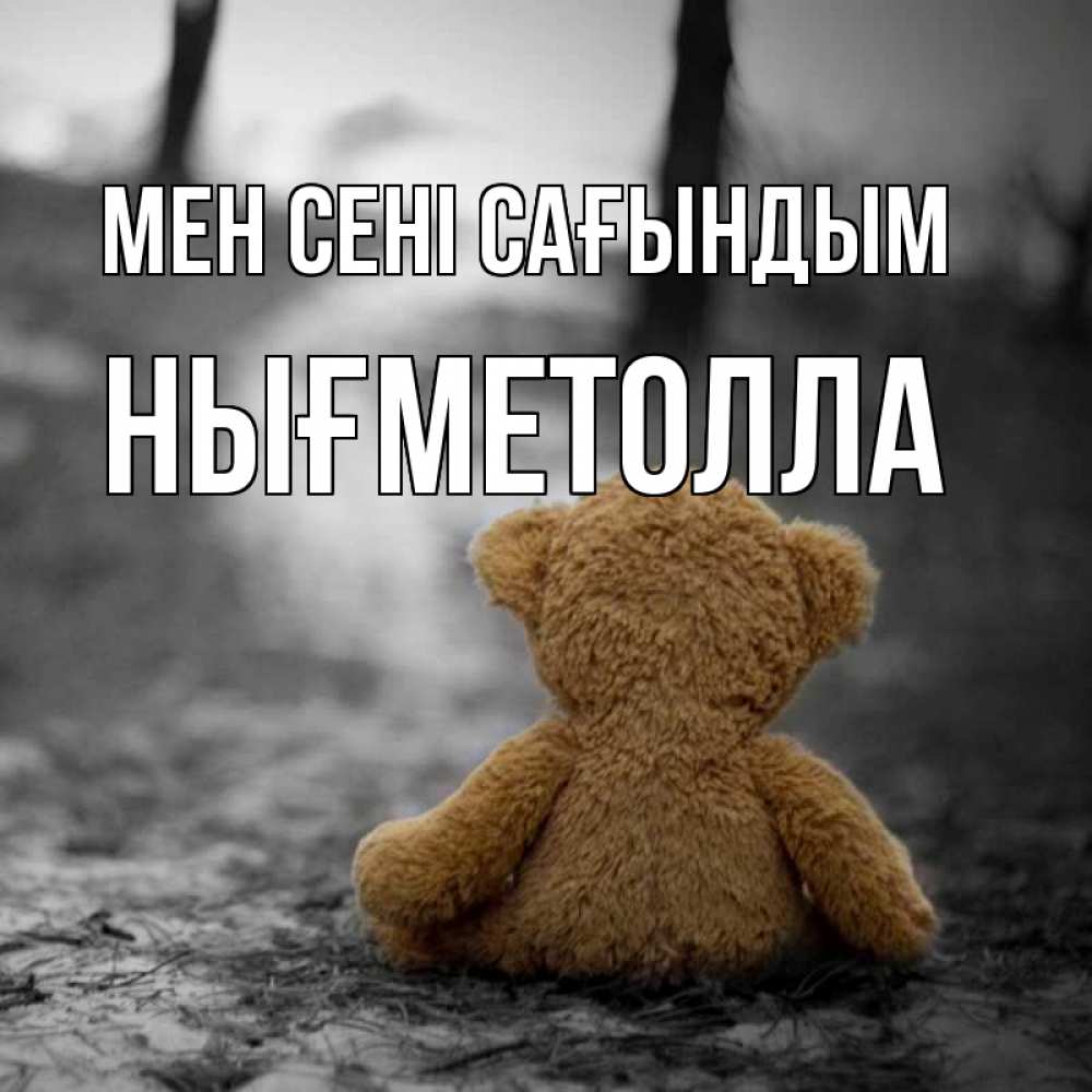 Күн сайын ашық хат с именем, НЫҒМЕТОЛЛА Мен сені сағындым красивые открытки Онлайн тегін жүктеп алу тілектері бар керемет карта 