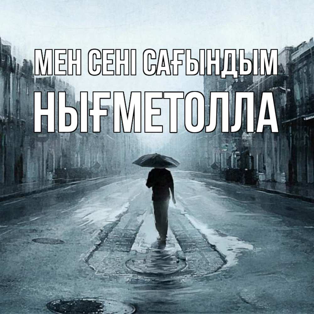 Күн сайын ашық хат с именем, НЫҒМЕТОЛЛА Мен сені сағындым мне плохо без тебя Онлайн тегін жүктеп алу тілектері бар керемет карта 