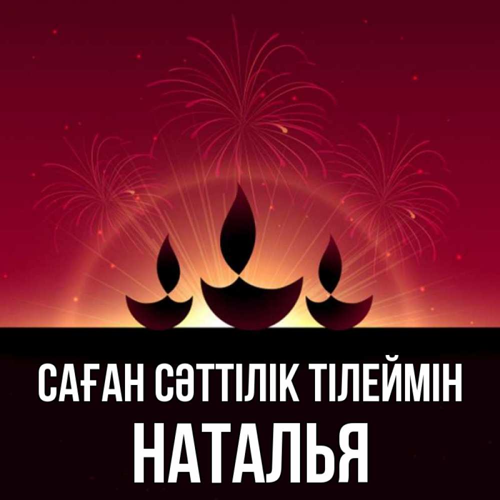 Күн сайын ашық хат с именем, Наталья Саған сәттілік тілеймін праздник Онлайн тегін жүктеп алу тілектері бар керемет карта 