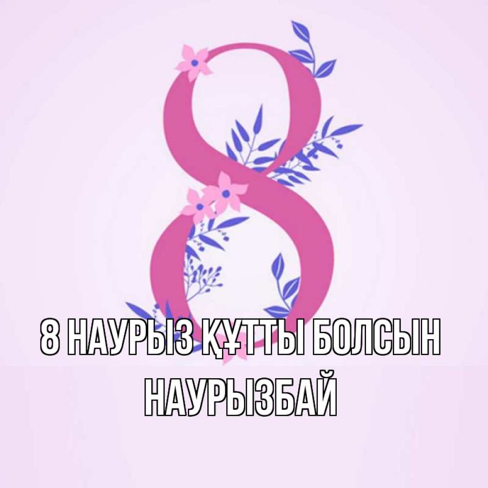 Күн сайын ашық хат с именем, Наурызбай 8 наурыз құтты болсын международный женский день Онлайн тегін жүктеп алу тілектері бар керемет карта 