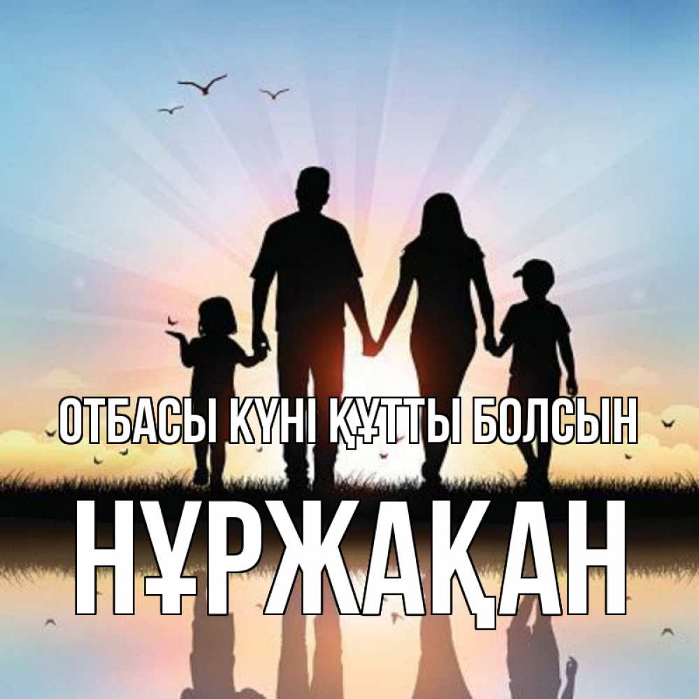 Күн сайын ашық хат с именем, НҰРЖАҚАН отбасы күні құтты болсын сын, дочка, мама, папа, море , закат Онлайн тегін жүктеп алу тілектері бар керемет карта 