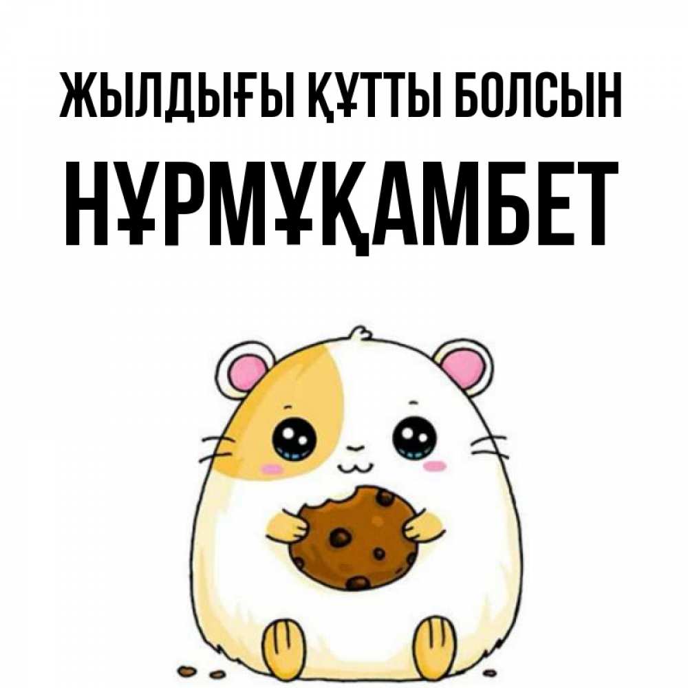 Күн сайын ашық хат с именем, НҰРМҰҚАМБЕТ Жылдығы құтты болсын с днюхой Онлайн тегін жүктеп алу тілектері бар керемет карта 