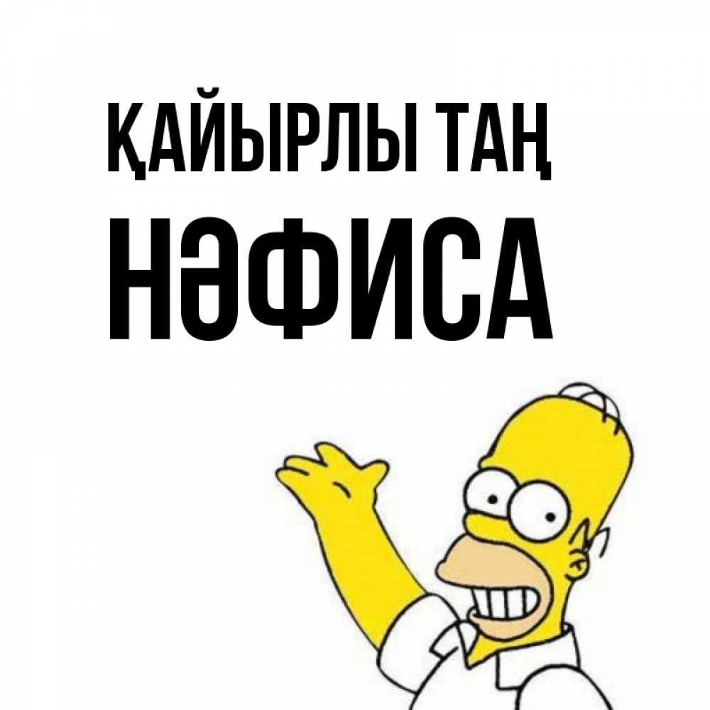 Күн сайын ашық хат с именем, НӘФИСА Қайырлы таң открытки с пожеланиями Онлайн тегін жүктеп алу тілектері бар керемет карта 