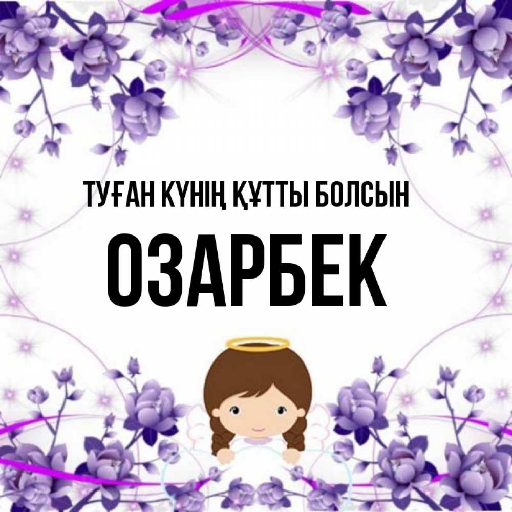 Күн сайын ашық хат с именем, ОЗАРБЕК Туған күнің құтты болсын с именинами в рамочке Онлайн тегін жүктеп алу тілектері бар керемет карта 