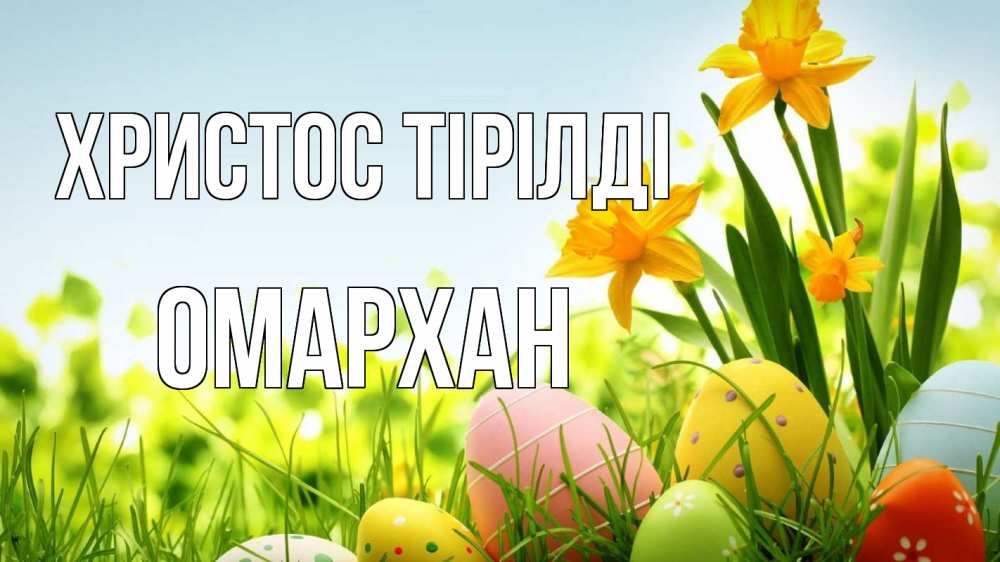 Күн сайын ашық хат с именем, ОМАРХАН Христос тірілді пасха Онлайн тегін жүктеп алу тілектері бар керемет карта 