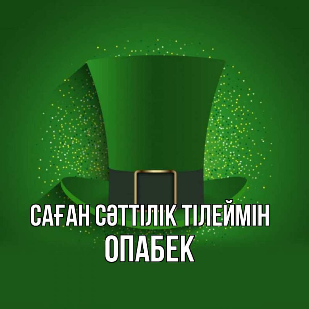 Күн сайын ашық хат с именем, ОПАБЕК Саған сәттілік тілеймін фокусник Онлайн тегін жүктеп алу тілектері бар керемет карта 