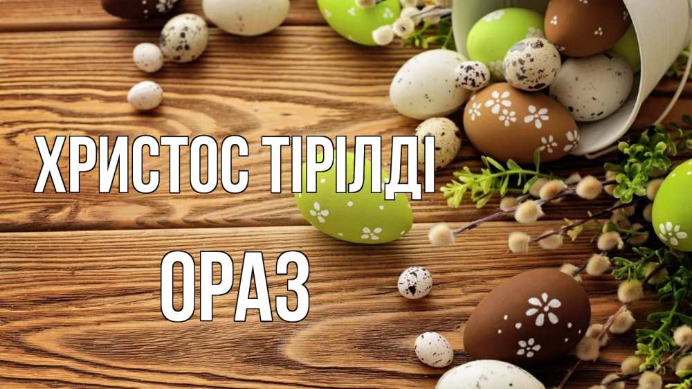 Күн сайын ашық хат с именем, ОРАЗ Христос тірілді пасха Онлайн тегін жүктеп алу тілектері бар керемет карта 
