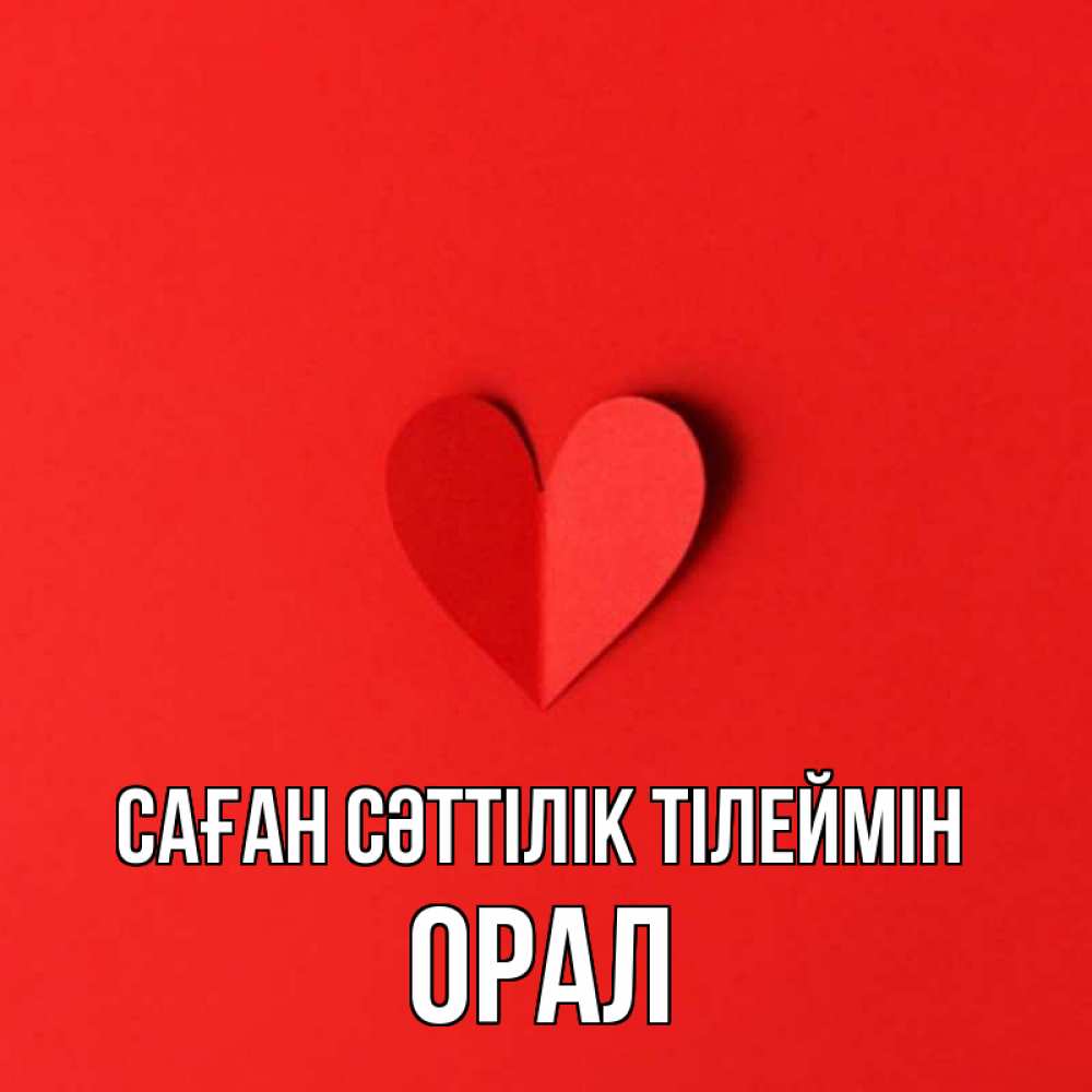 Күн сайын ашық хат с именем, ОРАЛ Саған сәттілік тілеймін пусть повезет для любимых 1 Онлайн тегін жүктеп алу тілектері бар керемет карта 