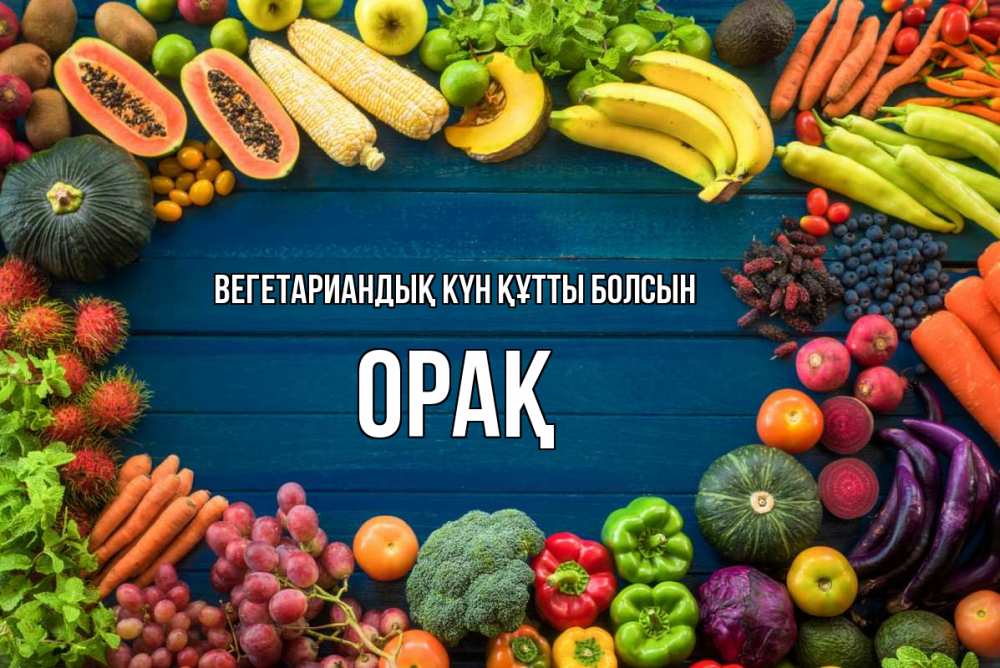 Күн сайын ашық хат с именем, ОРАҚ Вегетариандық күн құтты болсын день вегана Онлайн тегін жүктеп алу тілектері бар керемет карта 