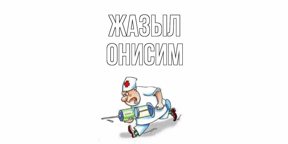Күн сайын ашық хат с именем, Онисим Жазыл прикольные открытки не болей Онлайн тегін жүктеп алу тілектері бар керемет карта 