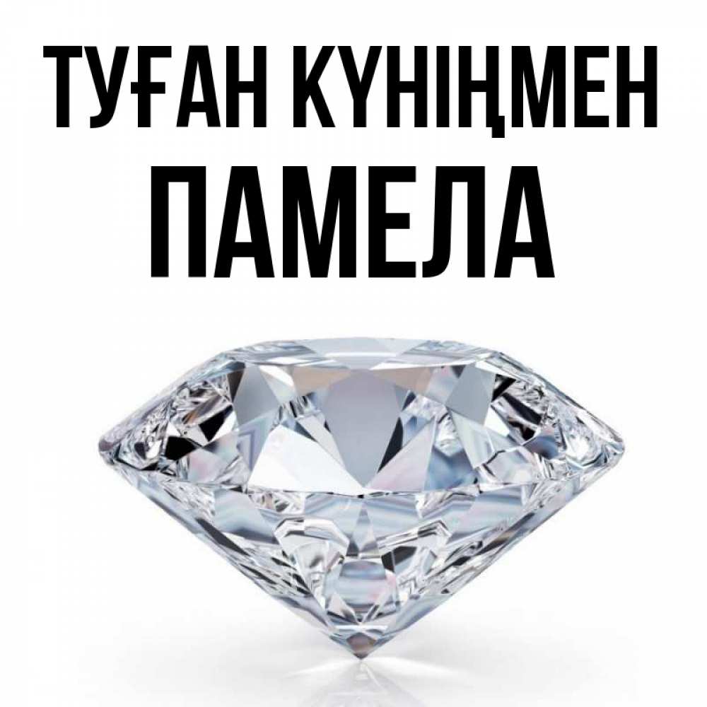 Күн сайын ашық хат с именем, Памела Туған күніңмен к пожеланием быть богатым Онлайн тегін жүктеп алу тілектері бар керемет карта 