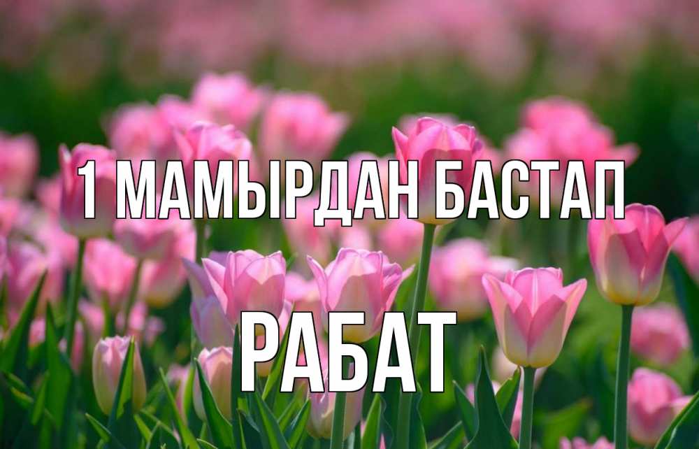 Күн сайын ашық хат с именем, РАБАТ 1 мамырдан бастап С 1 мая Онлайн тегін жүктеп алу тілектері бар керемет карта 