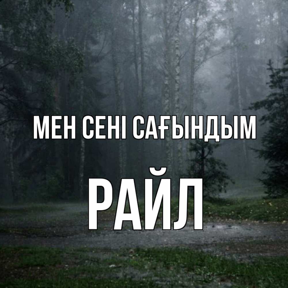 Күн сайын ашық хат с именем, РАЙЛ Мен сені сағындым одна и плохо мне Онлайн тегін жүктеп алу тілектері бар керемет карта 