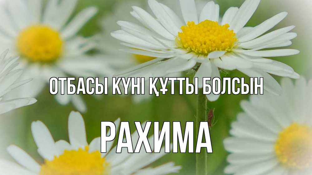Күн сайын ашық хат с именем, РАХИМА отбасы күні құтты болсын с днем семьи  1 Онлайн тегін жүктеп алу тілектері бар керемет карта 