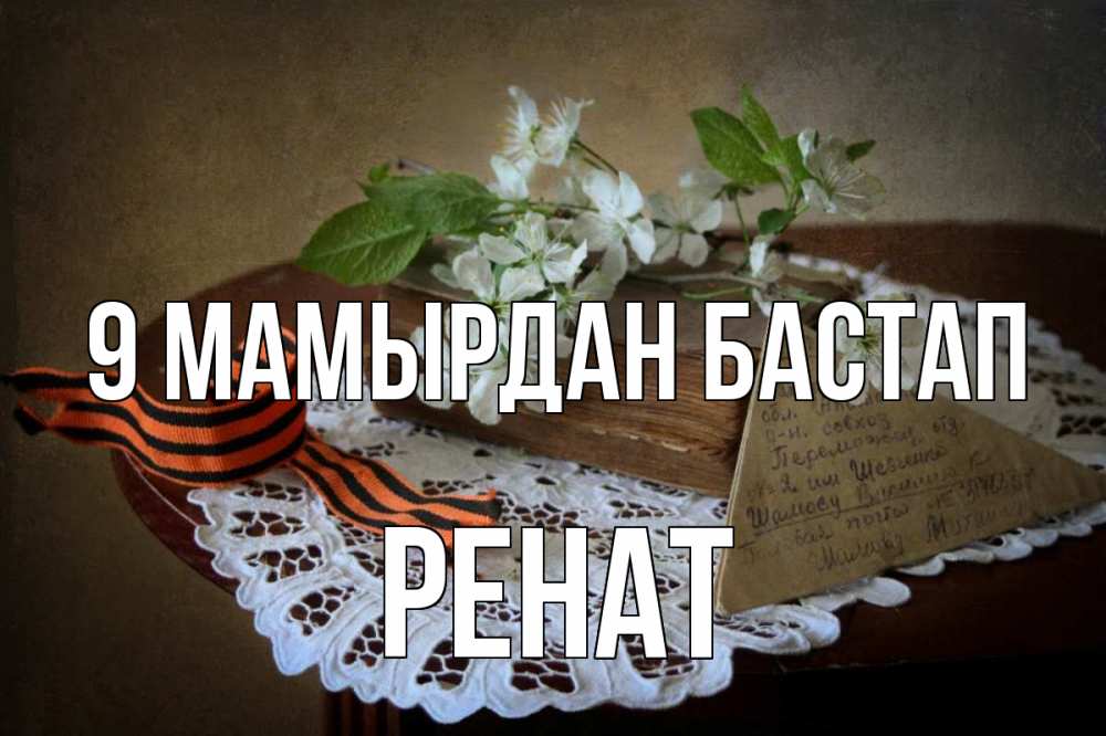Күн сайын ашық хат с именем, РЕНАТ 9 мамырдан бастап 9 мая Онлайн тегін жүктеп алу тілектері бар керемет карта 