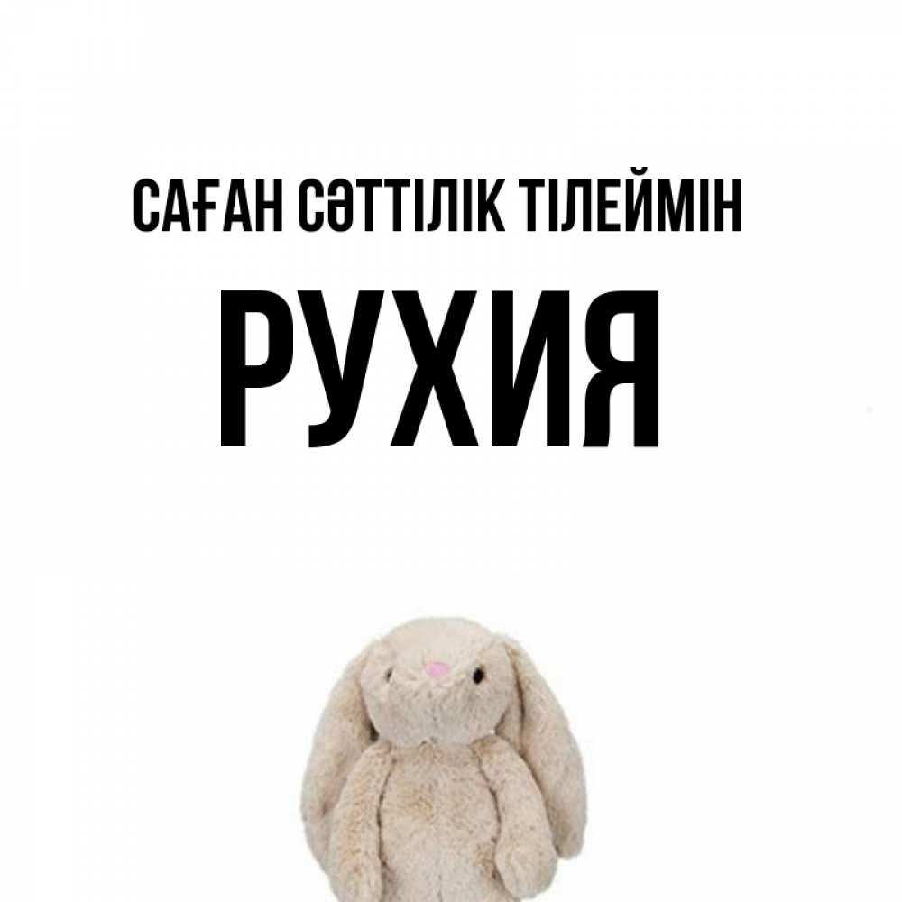 Күн сайын ашық хат с именем, РУХИЯ Саған сәттілік тілеймін сайт создаватель открыток Онлайн тегін жүктеп алу тілектері бар керемет карта 