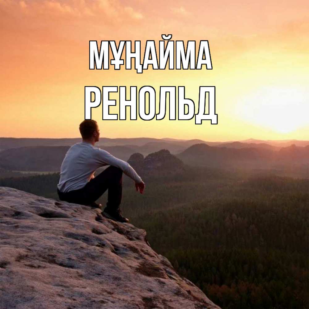 Күн сайын ашық хат с именем, Ренольд Мұңайма смотрим на закат Онлайн тегін жүктеп алу тілектері бар керемет карта 