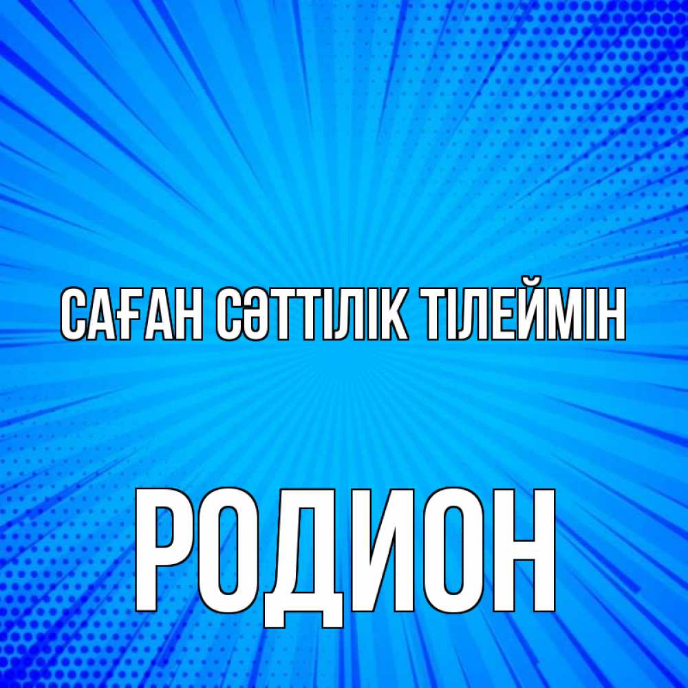 Күн сайын ашық хат с именем, Родион Саған сәттілік тілеймін на удачу Онлайн тегін жүктеп алу тілектері бар керемет карта 