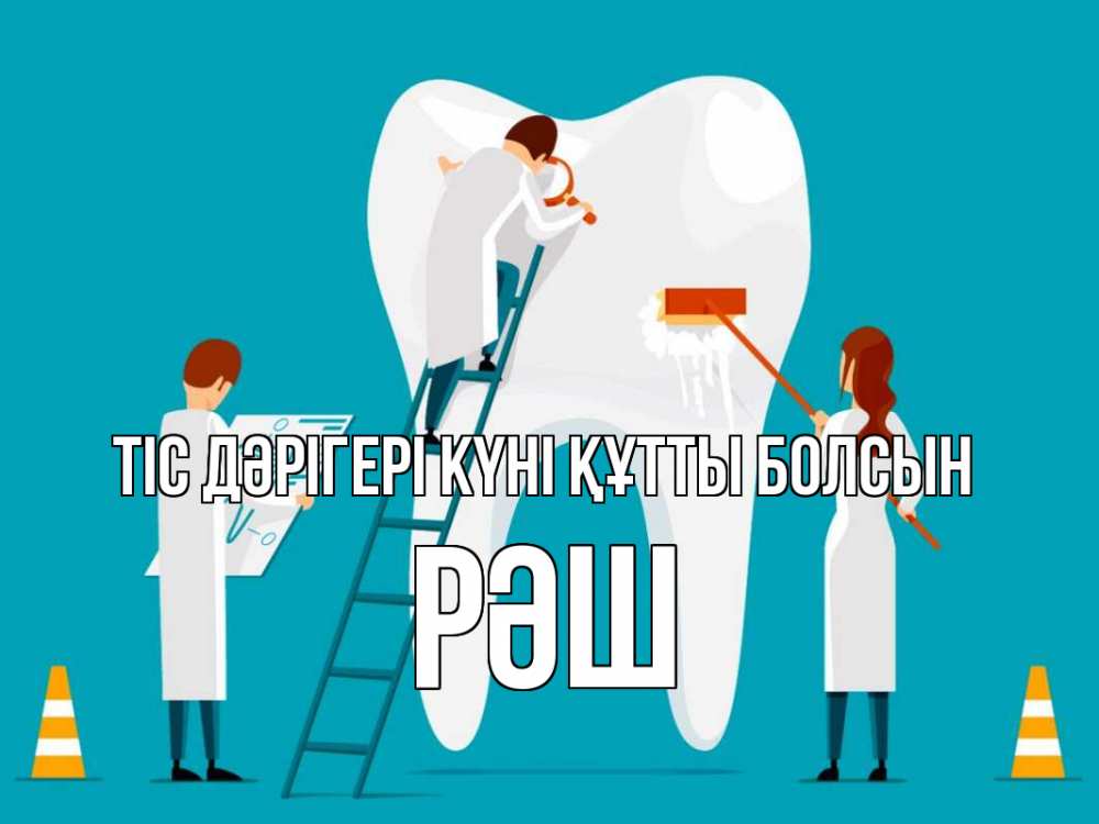 Күн сайын ашық хат с именем, РӘШ Тіс дәрігері күні құтты болсын с днем стоматолога Онлайн тегін жүктеп алу тілектері бар керемет карта 