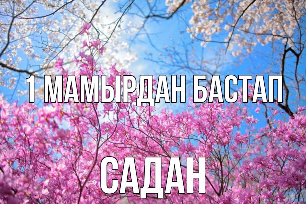 Күн сайын ашық хат с именем, САДАН 1 мамырдан бастап С 1 мая Онлайн тегін жүктеп алу тілектері бар керемет карта 