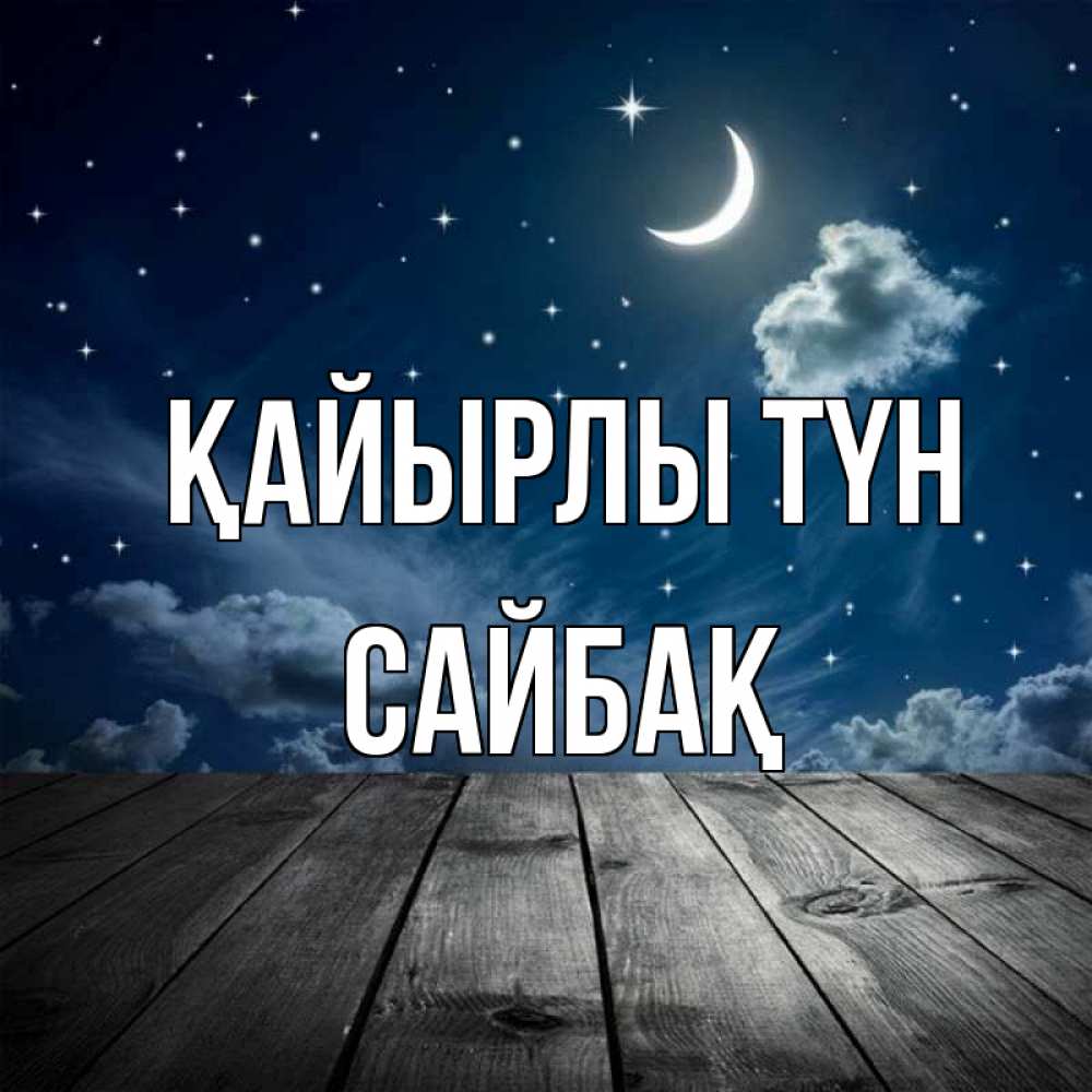 Күн сайын ашық хат с именем, САЙБАҚ Қайырлы түн месяц и звезда Онлайн тегін жүктеп алу тілектері бар керемет карта 