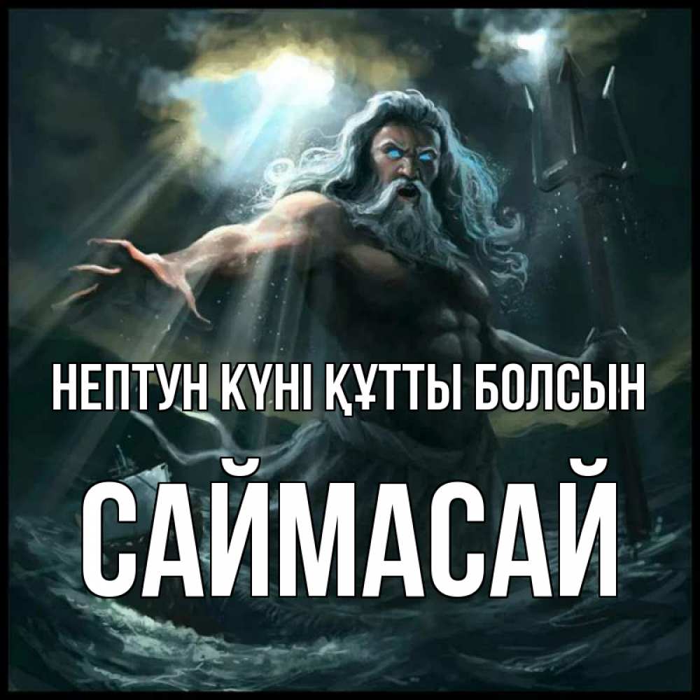 Күн сайын ашық хат с именем, САЙМАСАЙ нептун күні құтты болсын с днем Нептуна Онлайн тегін жүктеп алу тілектері бар керемет карта 