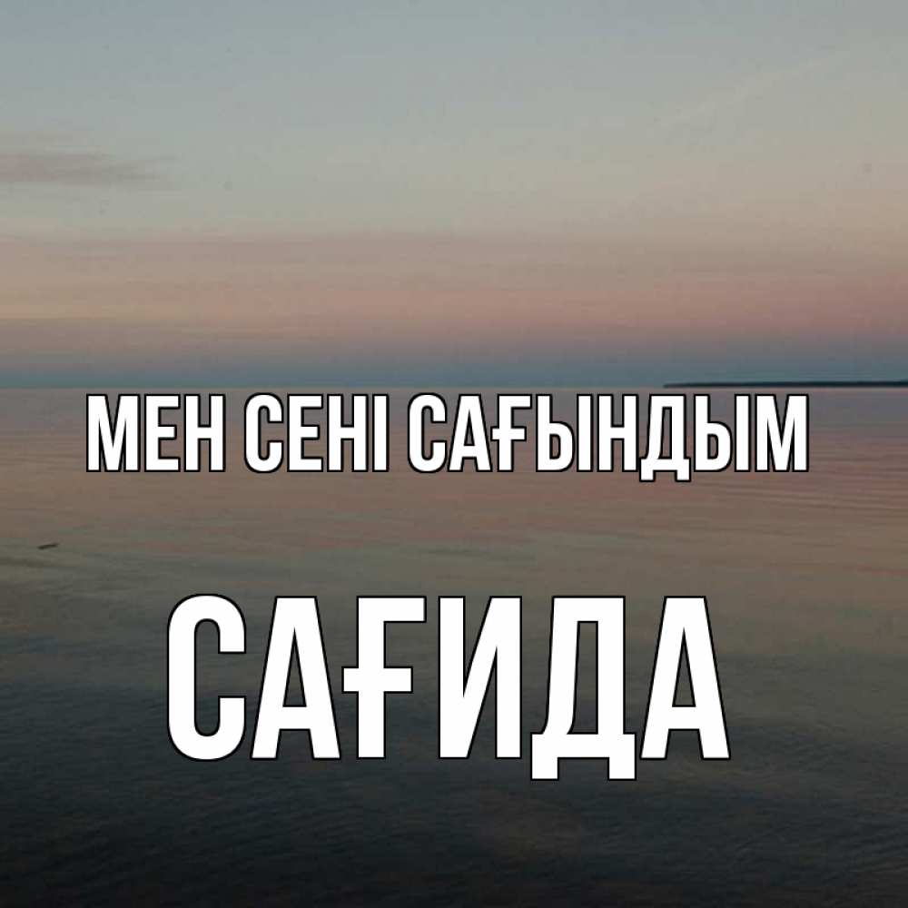 Күн сайын ашық хат с именем, САҒИДА Мен сені сағындым пусто Онлайн тегін жүктеп алу тілектері бар керемет карта 