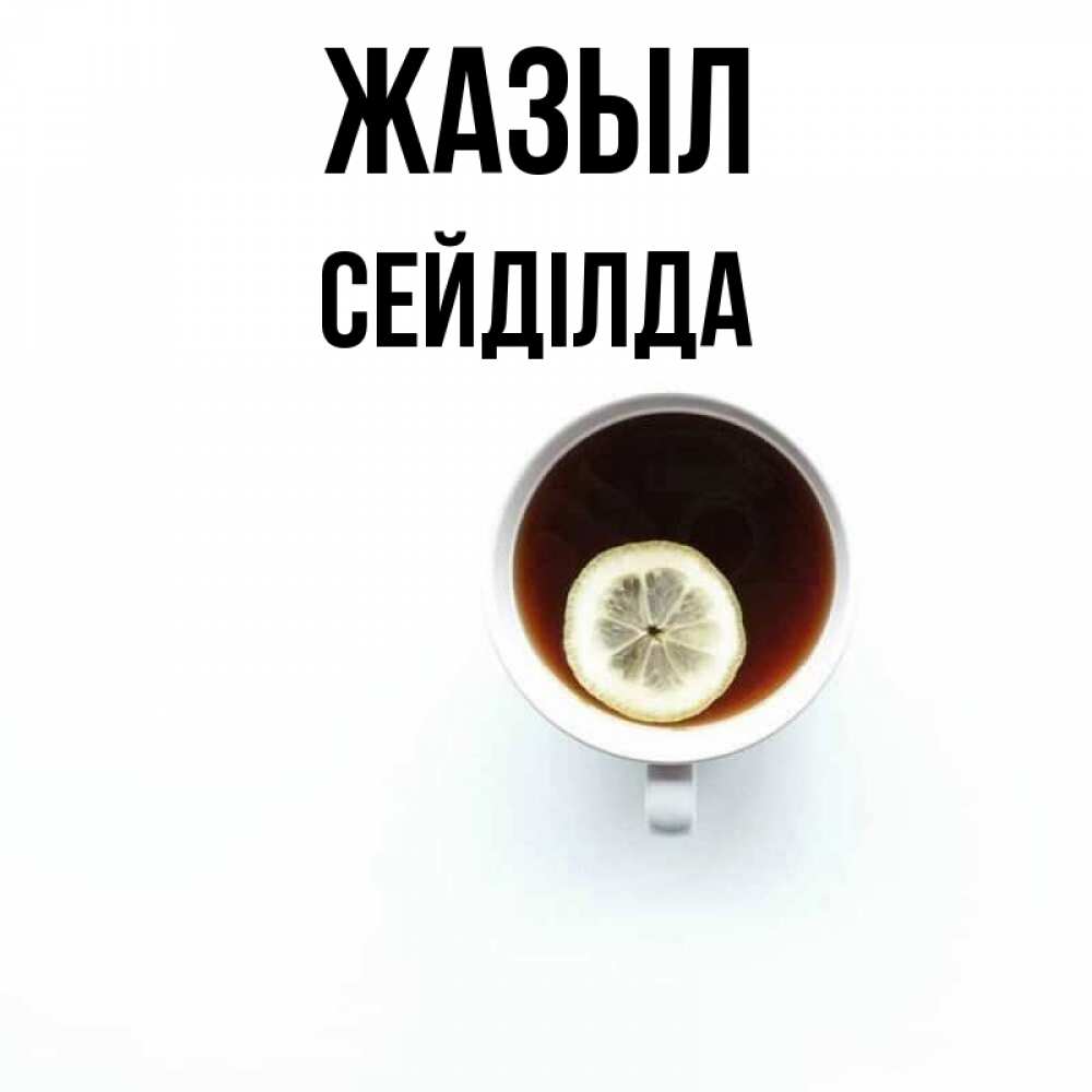 Күн сайын ашық хат с именем, СЕЙДІЛДА Жазыл простая открытка Онлайн тегін жүктеп алу тілектері бар керемет карта 