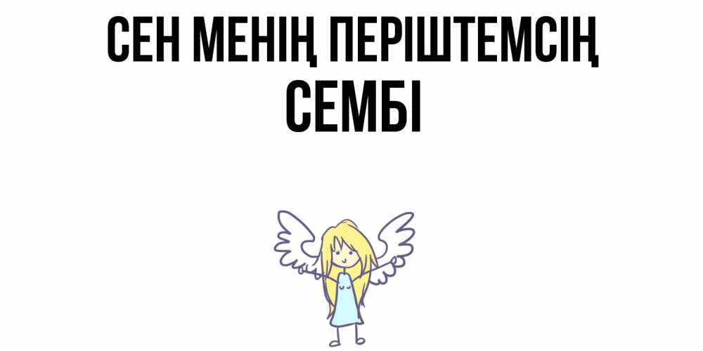 Күн сайын ашық хат с именем, СЕМБІ Сен менің періштемсің ангел Онлайн тегін жүктеп алу тілектері бар керемет карта 