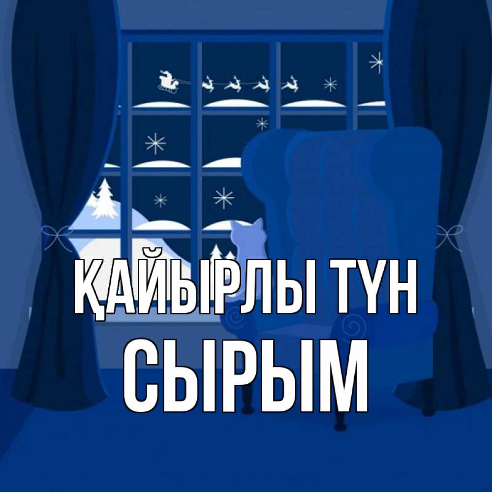 Күн сайын ашық хат с именем, СЫРЫМ Қайырлы түн зимняя тема Онлайн тегін жүктеп алу тілектері бар керемет карта 